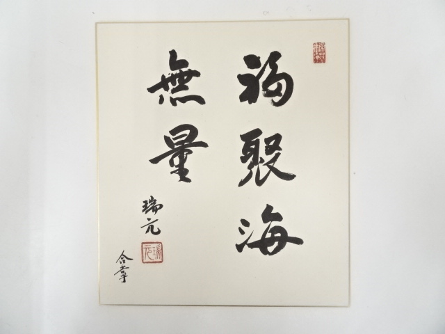 印空寺樫田瑞元筆　「福聚海無量」　肉筆色紙